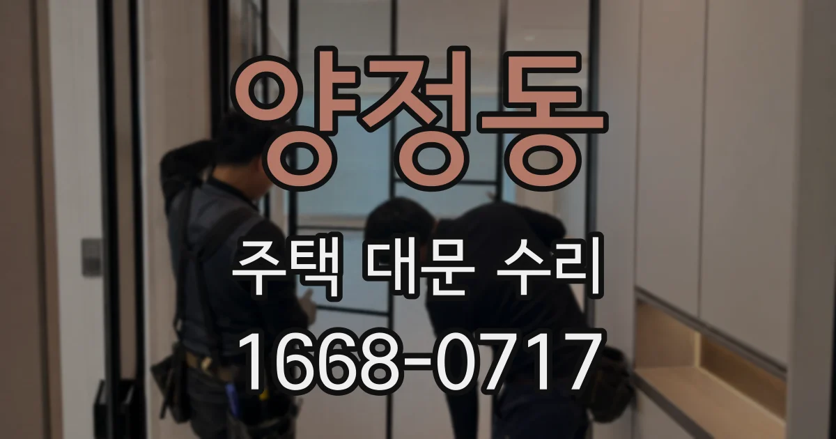 양정동 주택 대문 수리