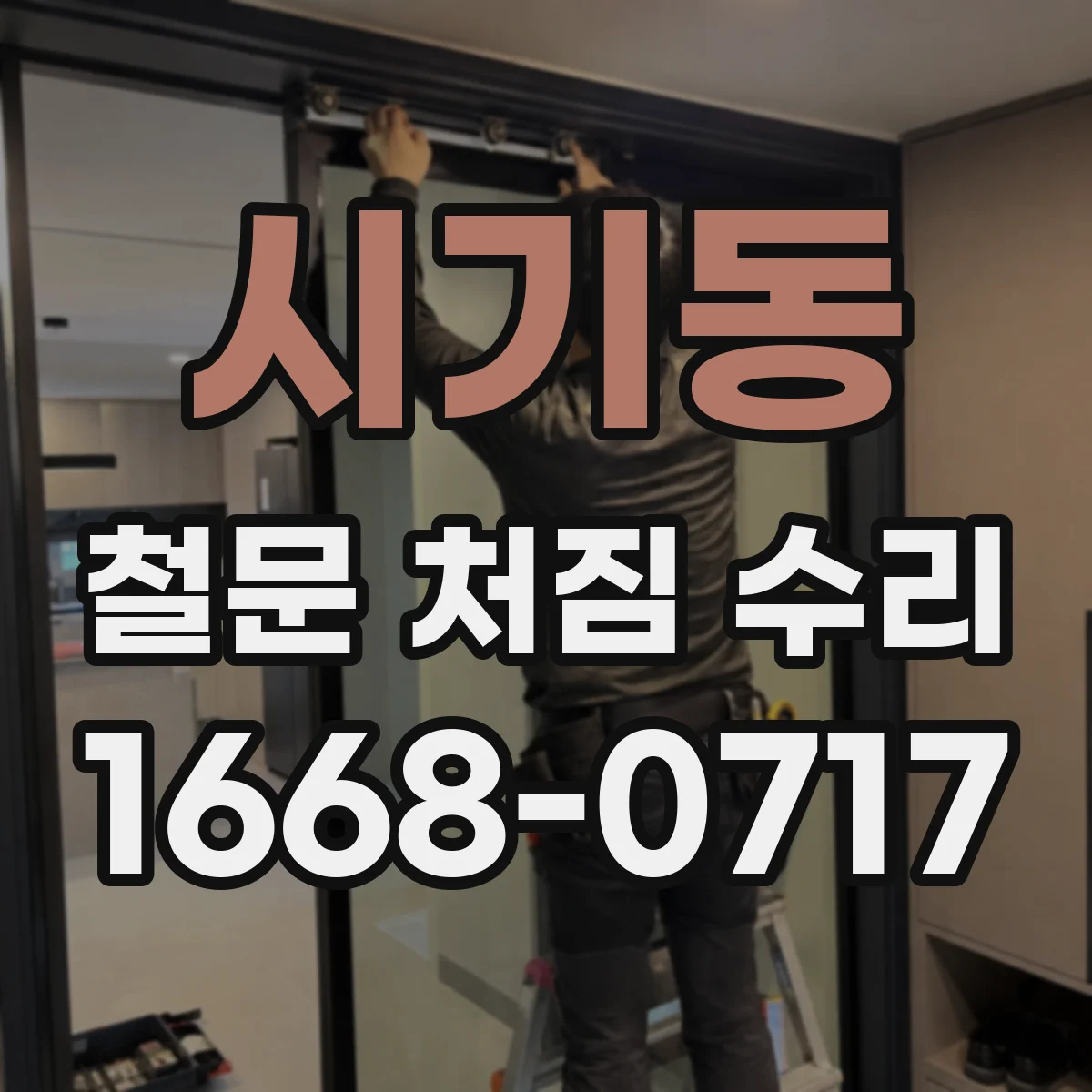 시기동 철문 처짐 수리