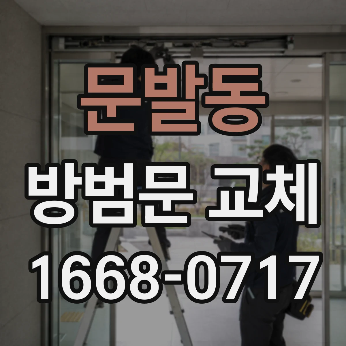 문발동 방범문 교체
