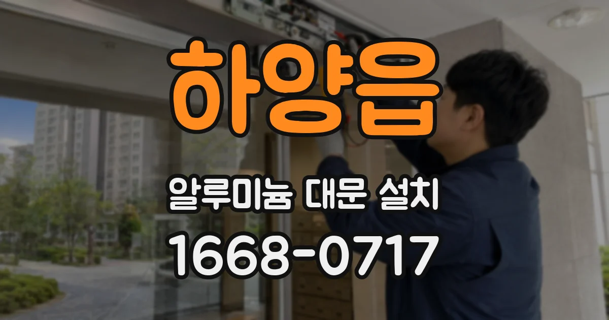 하양읍 알루미늄 대문 설치