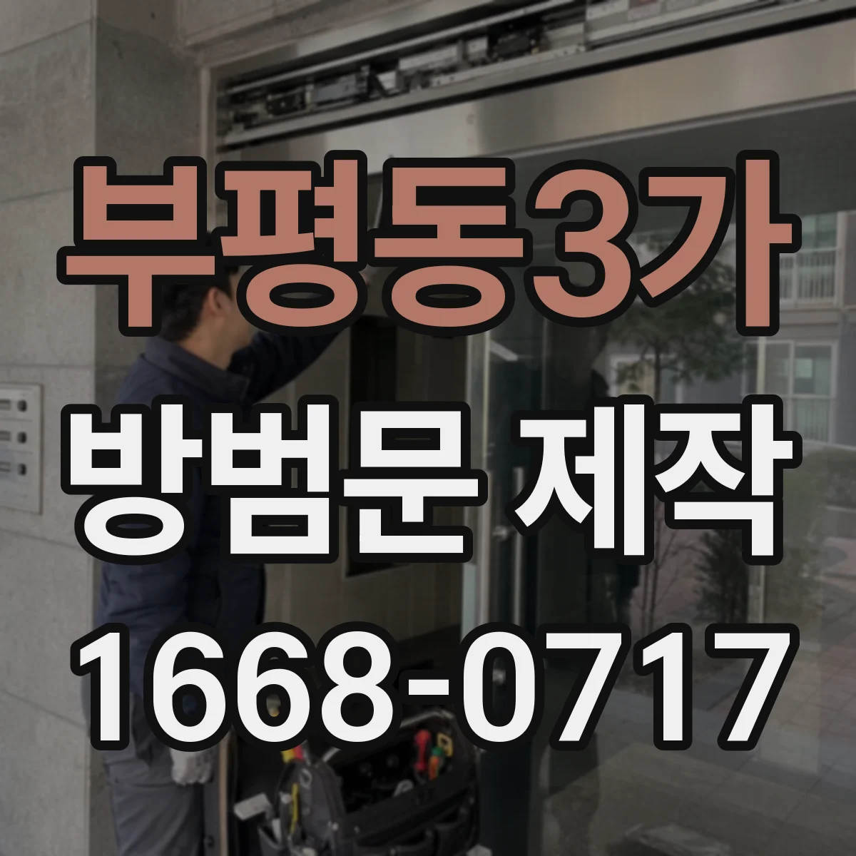 부평동3가 방범문 제작