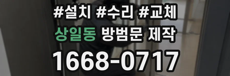 상일동 방범문 제작