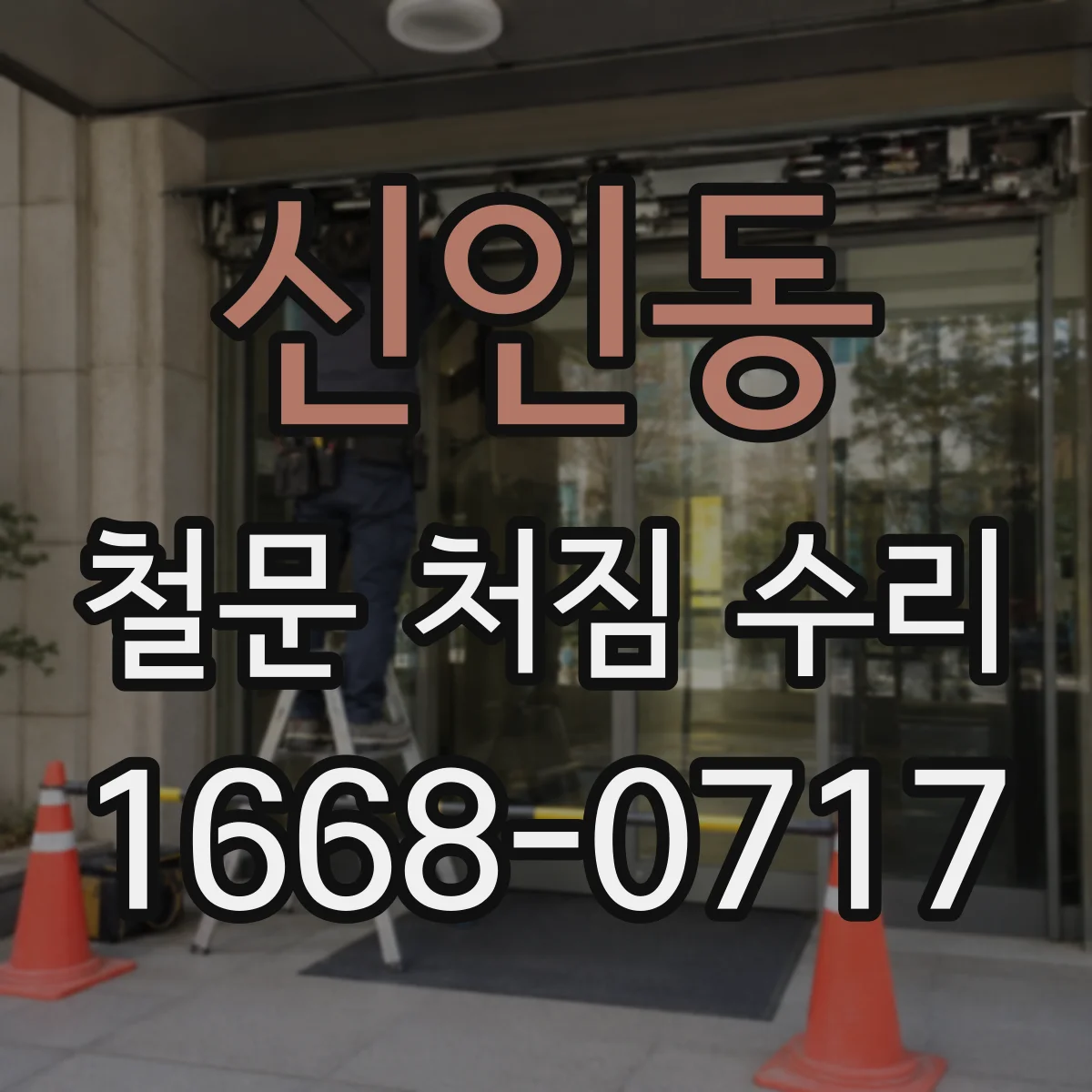 신인동 철문 처짐 수리