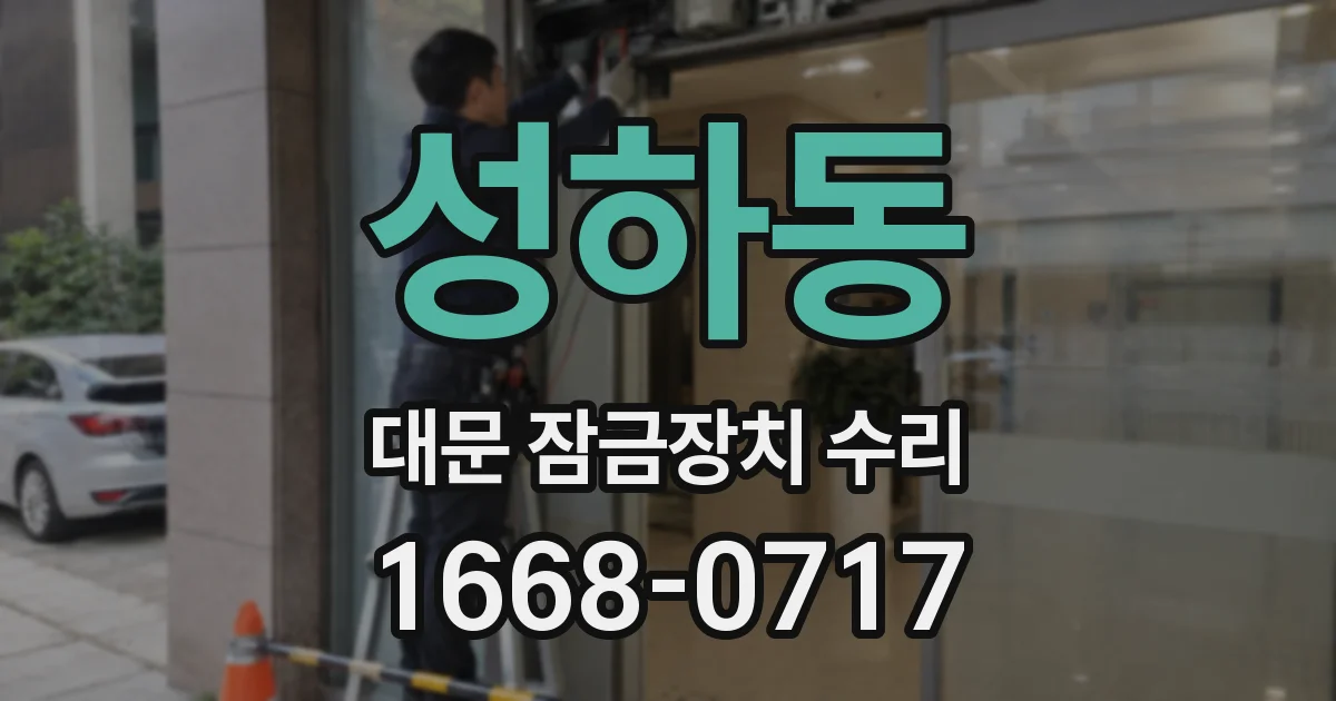 성하동 대문 잠금장치 수리