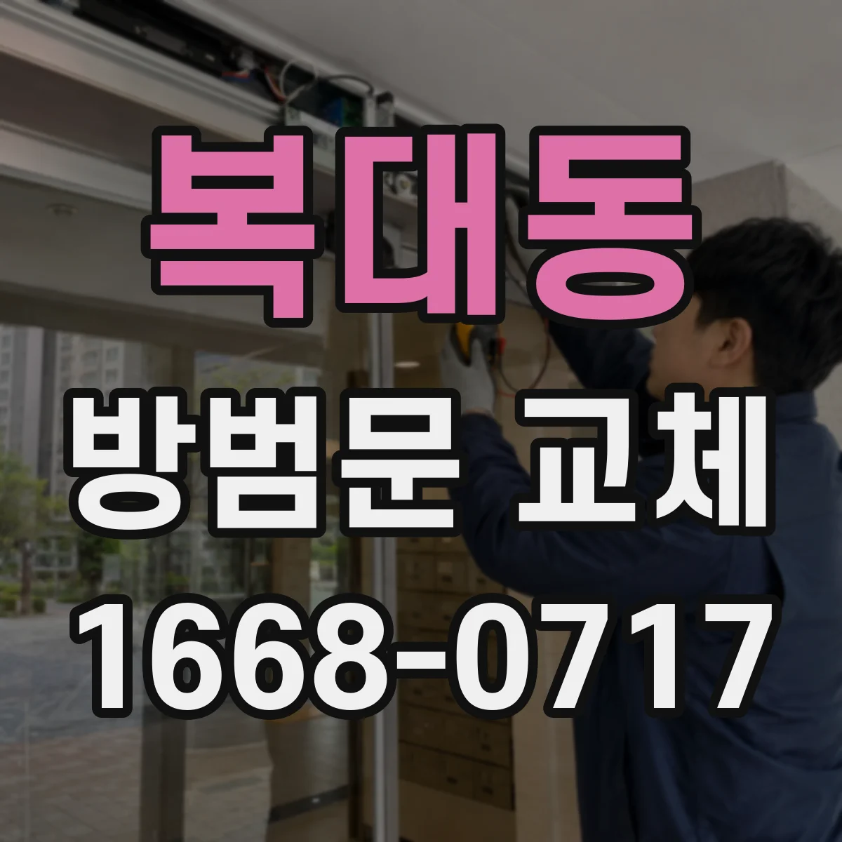 복대동 방범문 교체