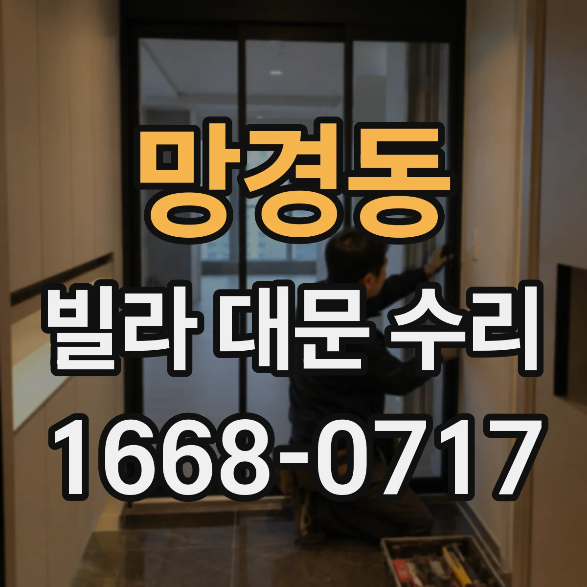 망경동 빌라 대문 수리