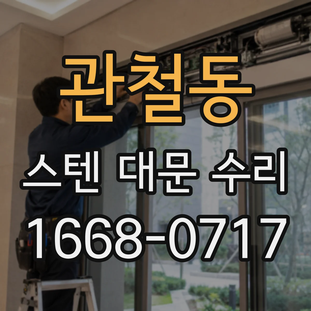관철동 스텐 대문 수리
