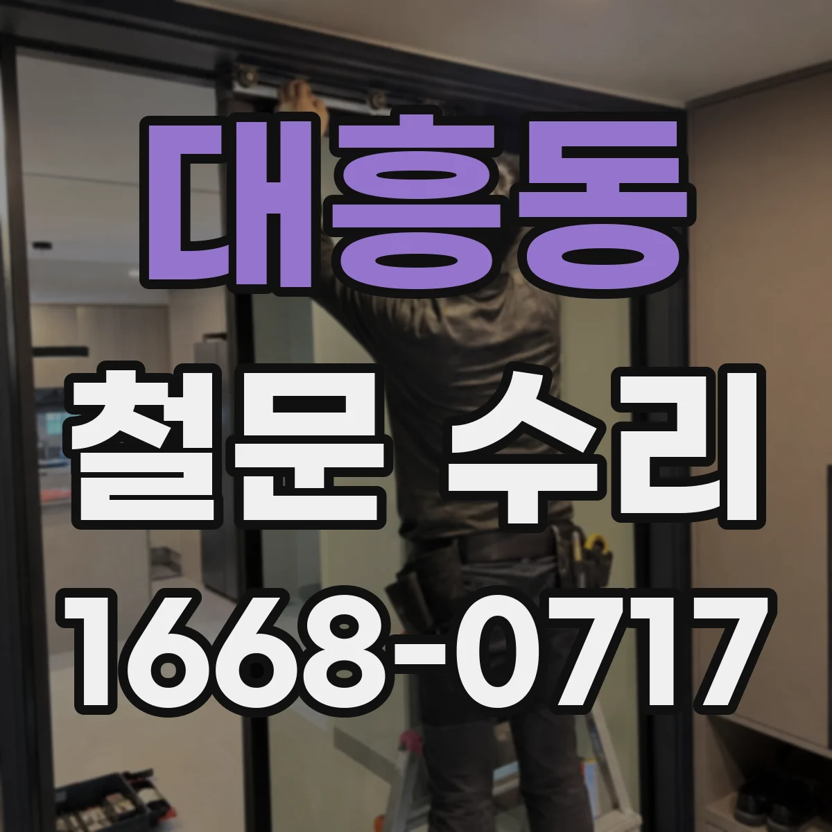 대흥동 철문 수리