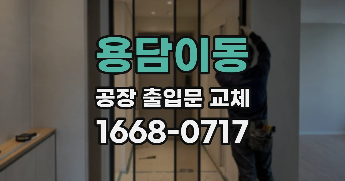 용담이동 공장 출입문 교체