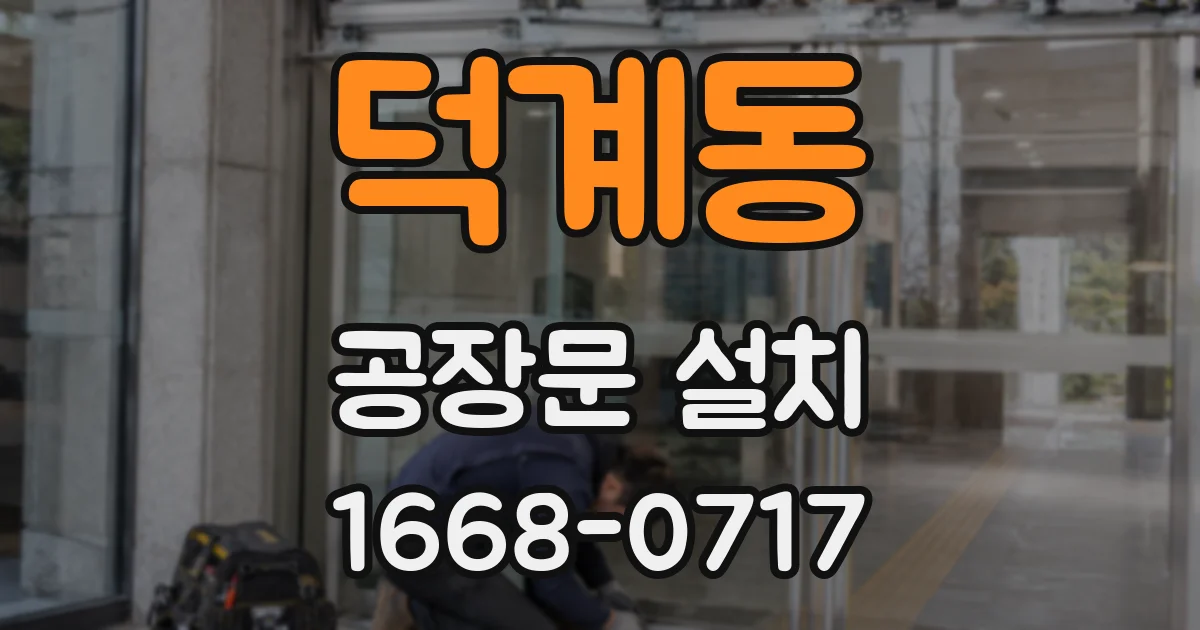 덕계동 공장문 설치