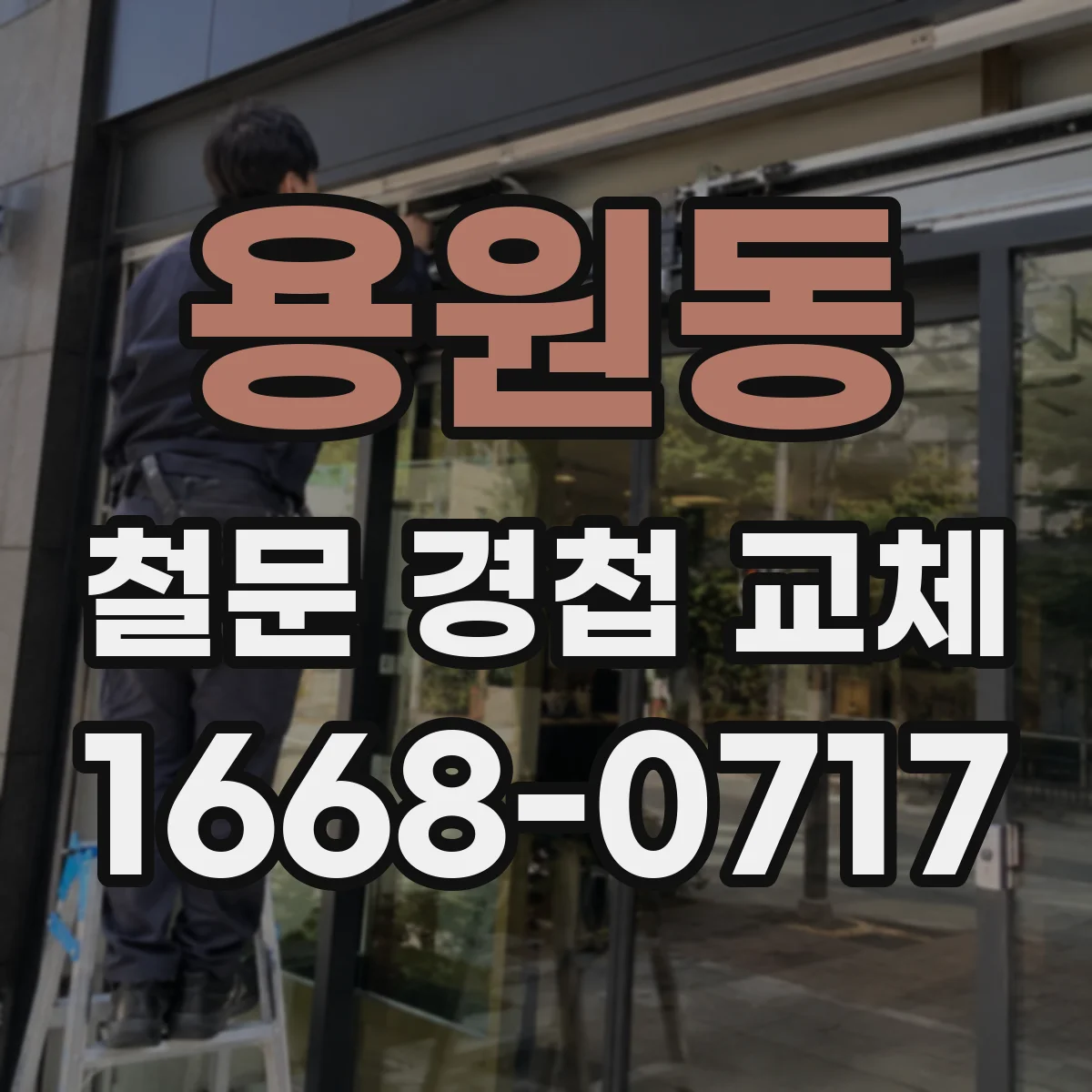 용원동 철문 경첩 교체