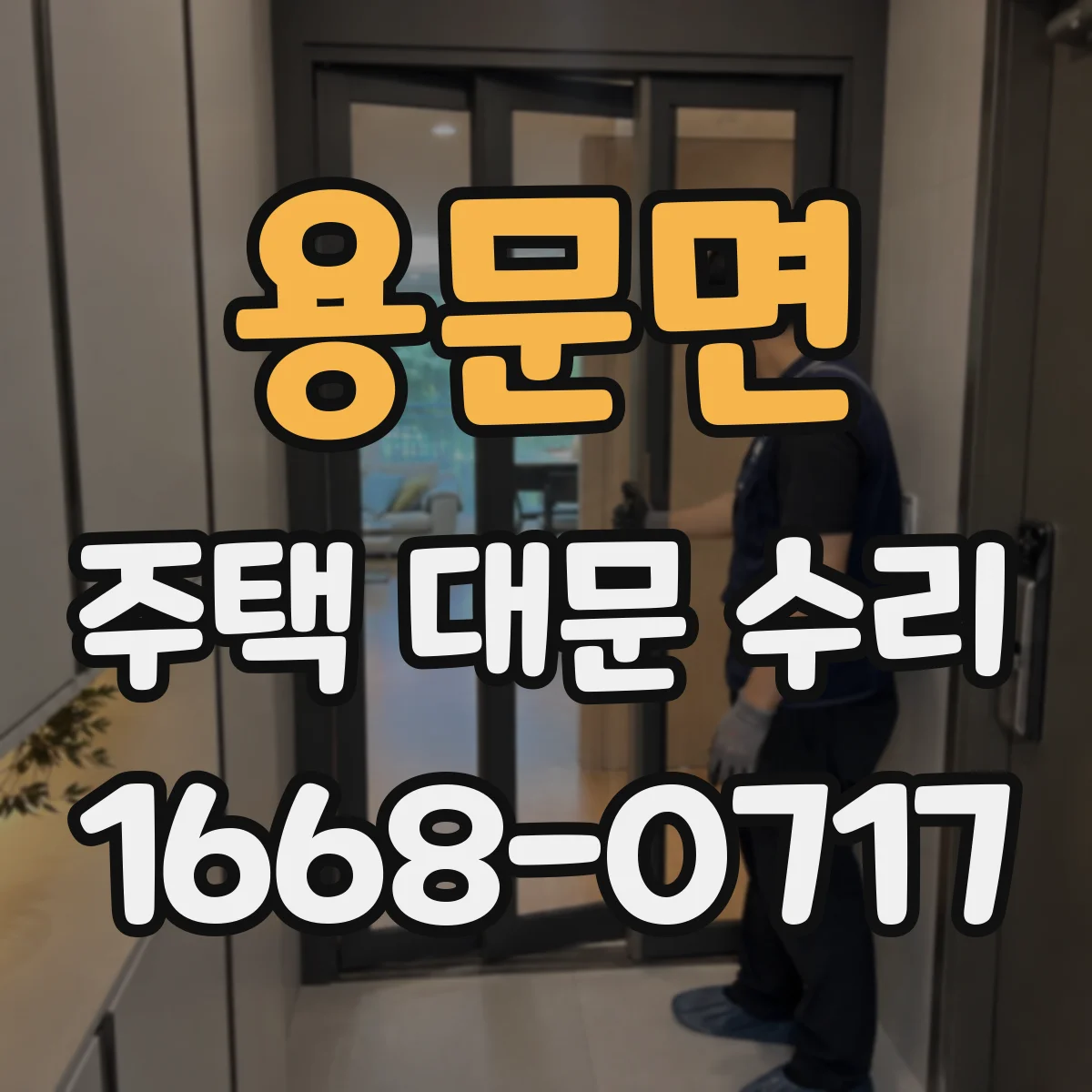 용문면 주택 대문 수리