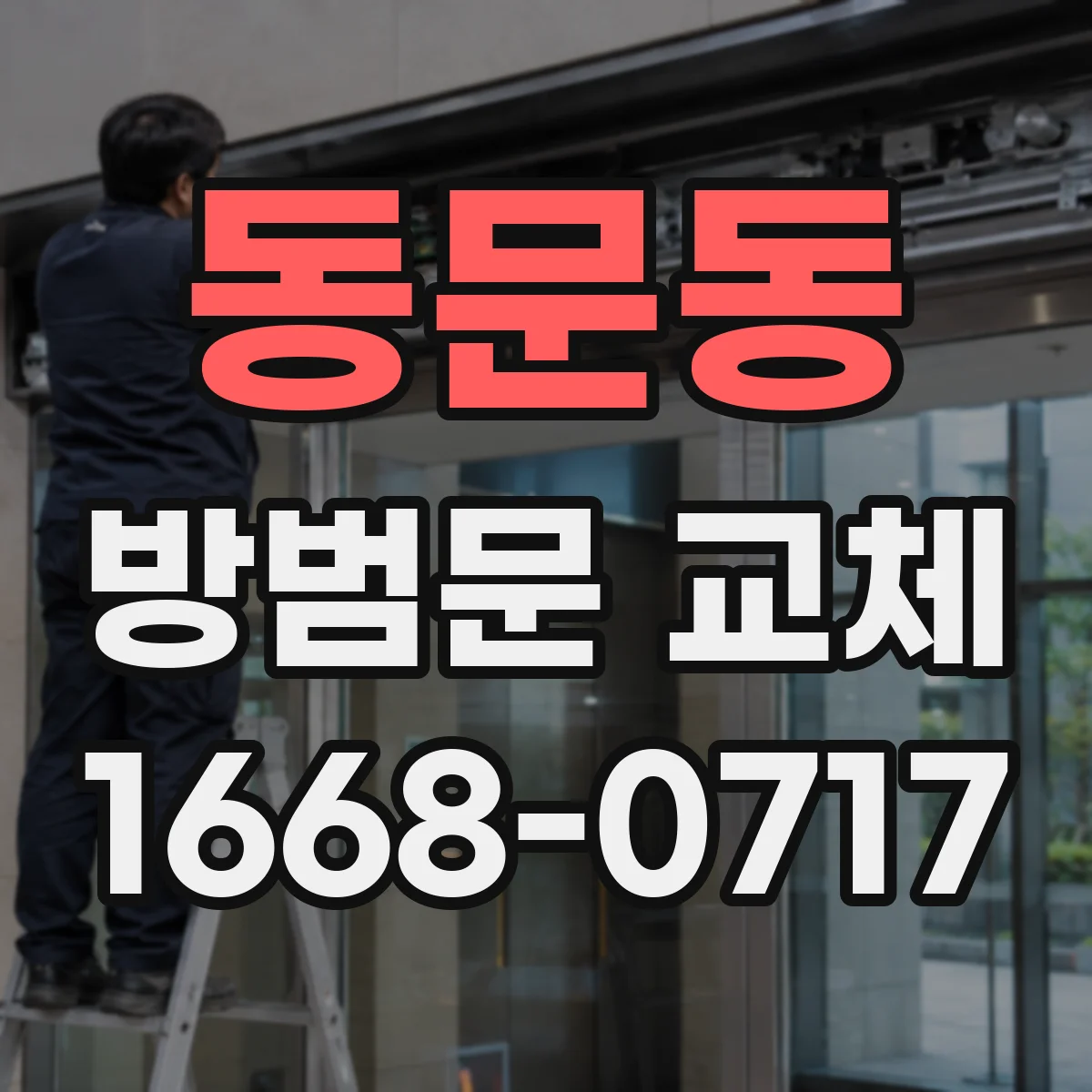 동문동 방범문 교체