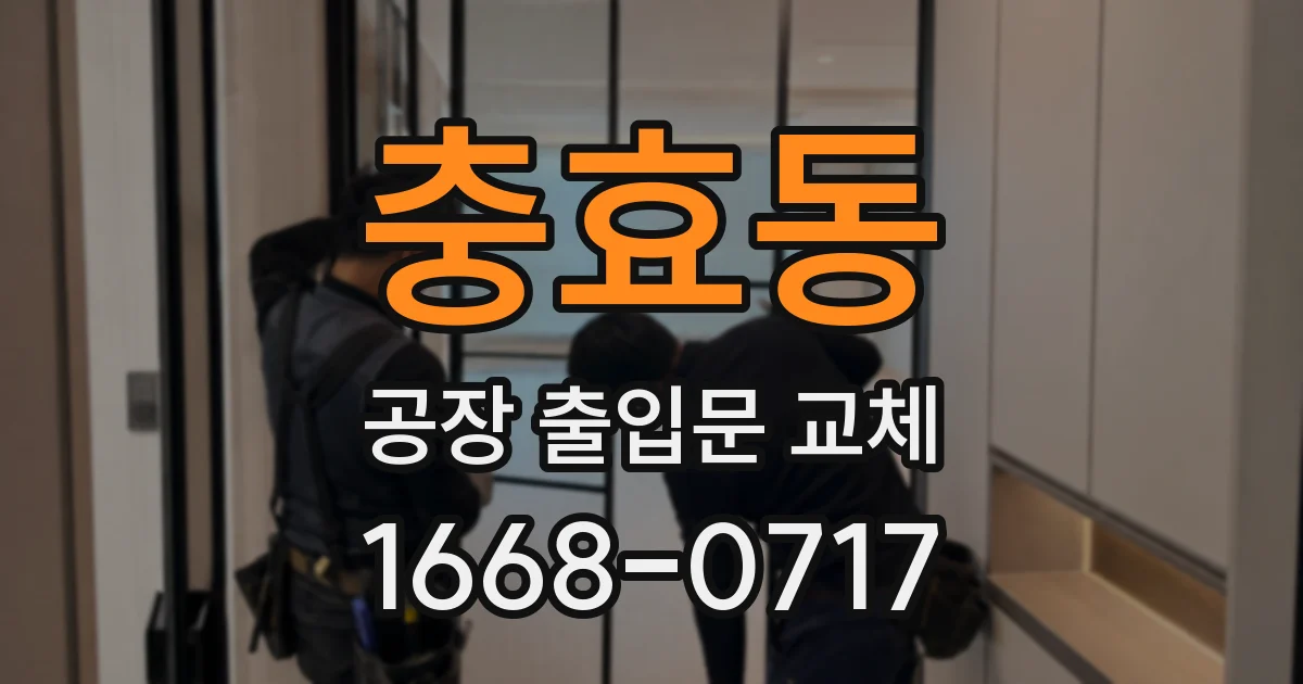 충효동 공장 출입문 교체