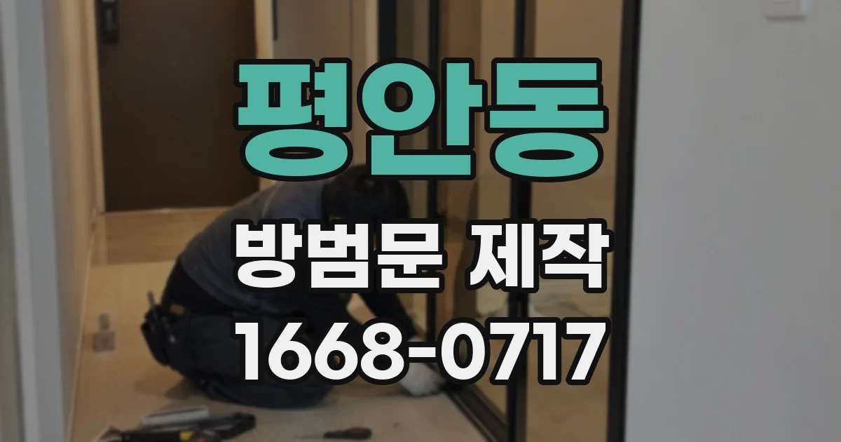 평안동 방범문 제작