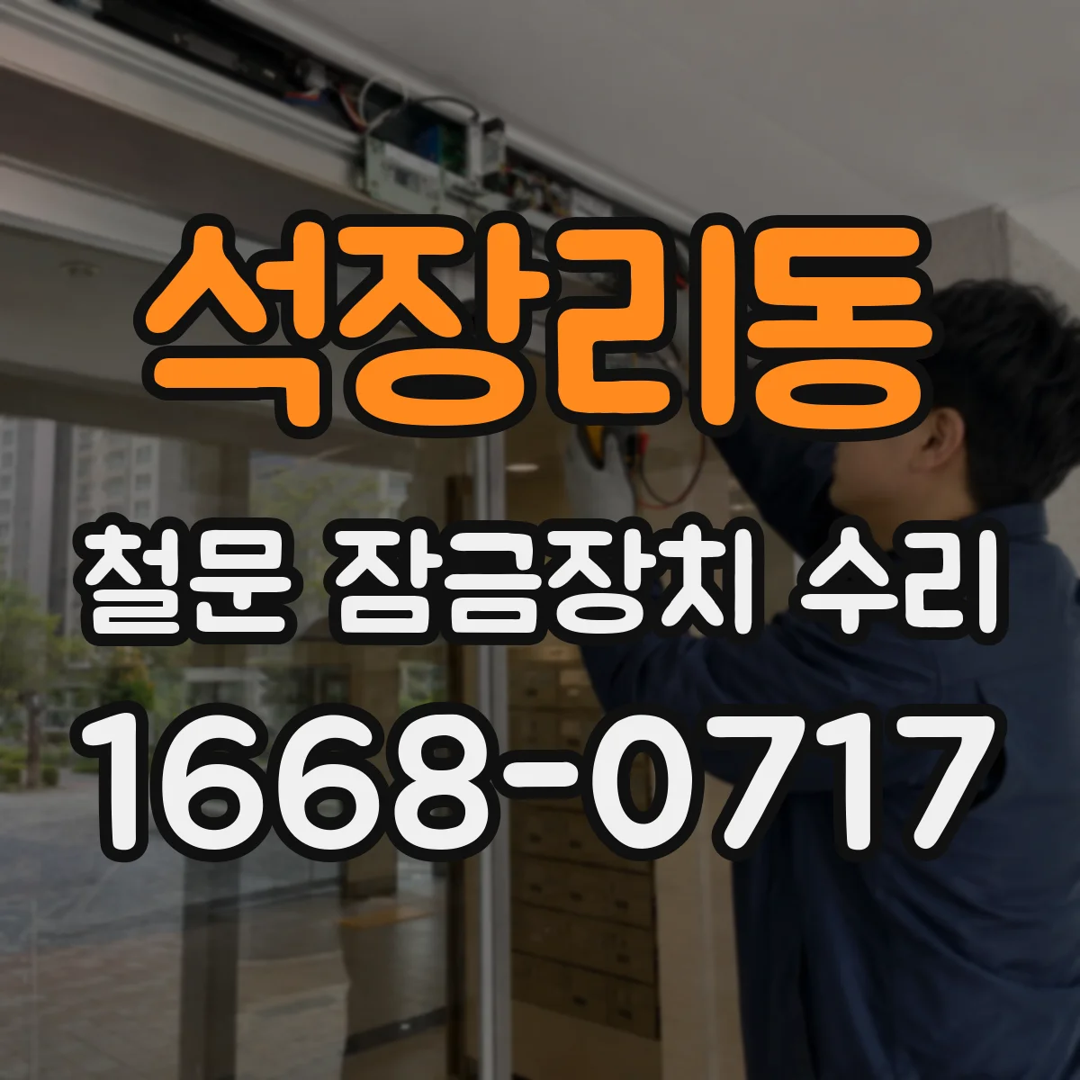석장리동 철문 잠금장치 수리