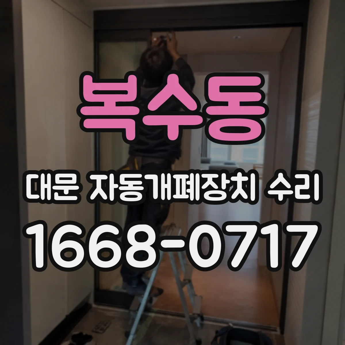 복수동 대문 자동개폐장치 수리