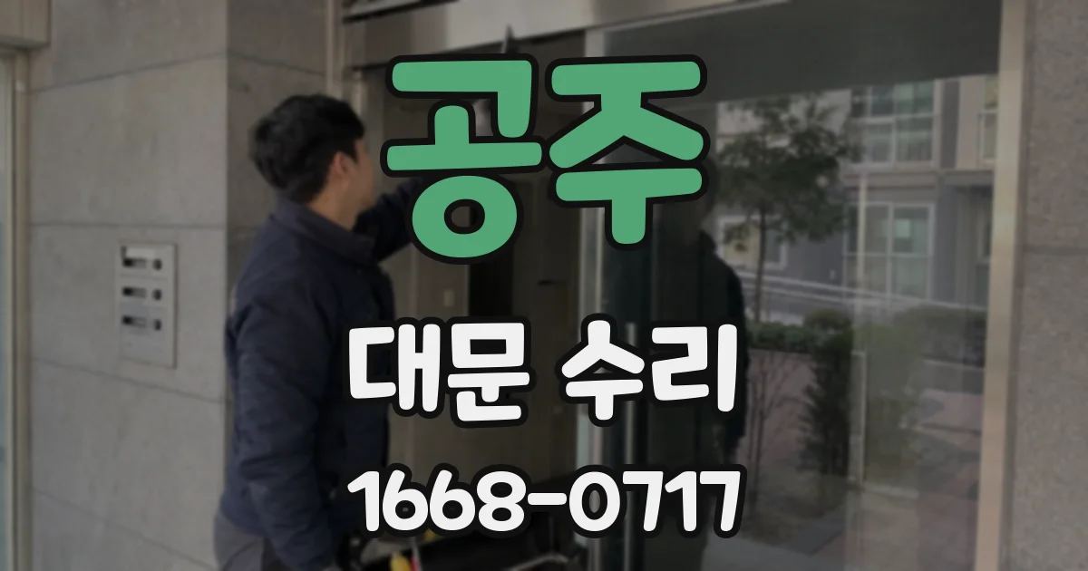 공주 대문 수리