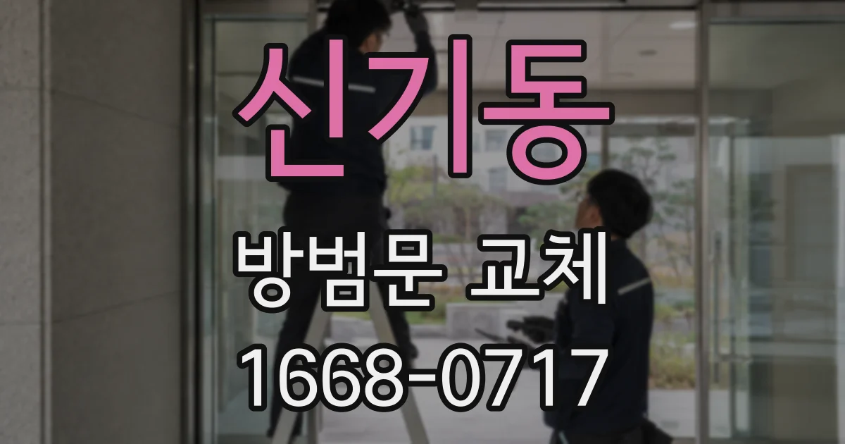 신기동 방범문 교체