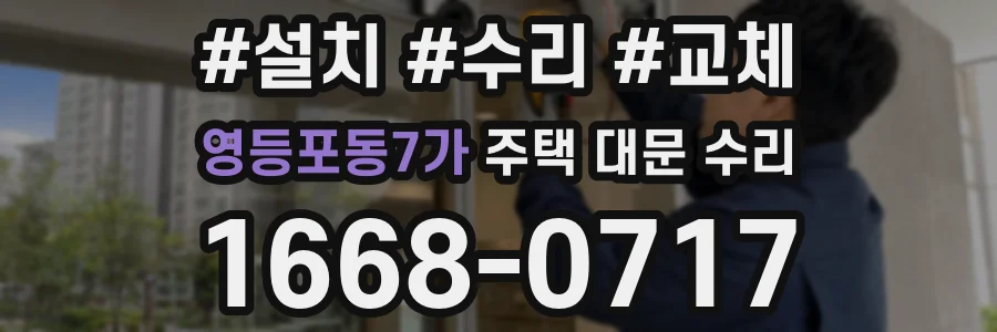 영등포동7가 주택 대문 수리