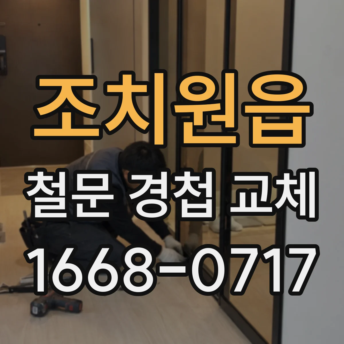 조치원읍 철문 경첩 교체