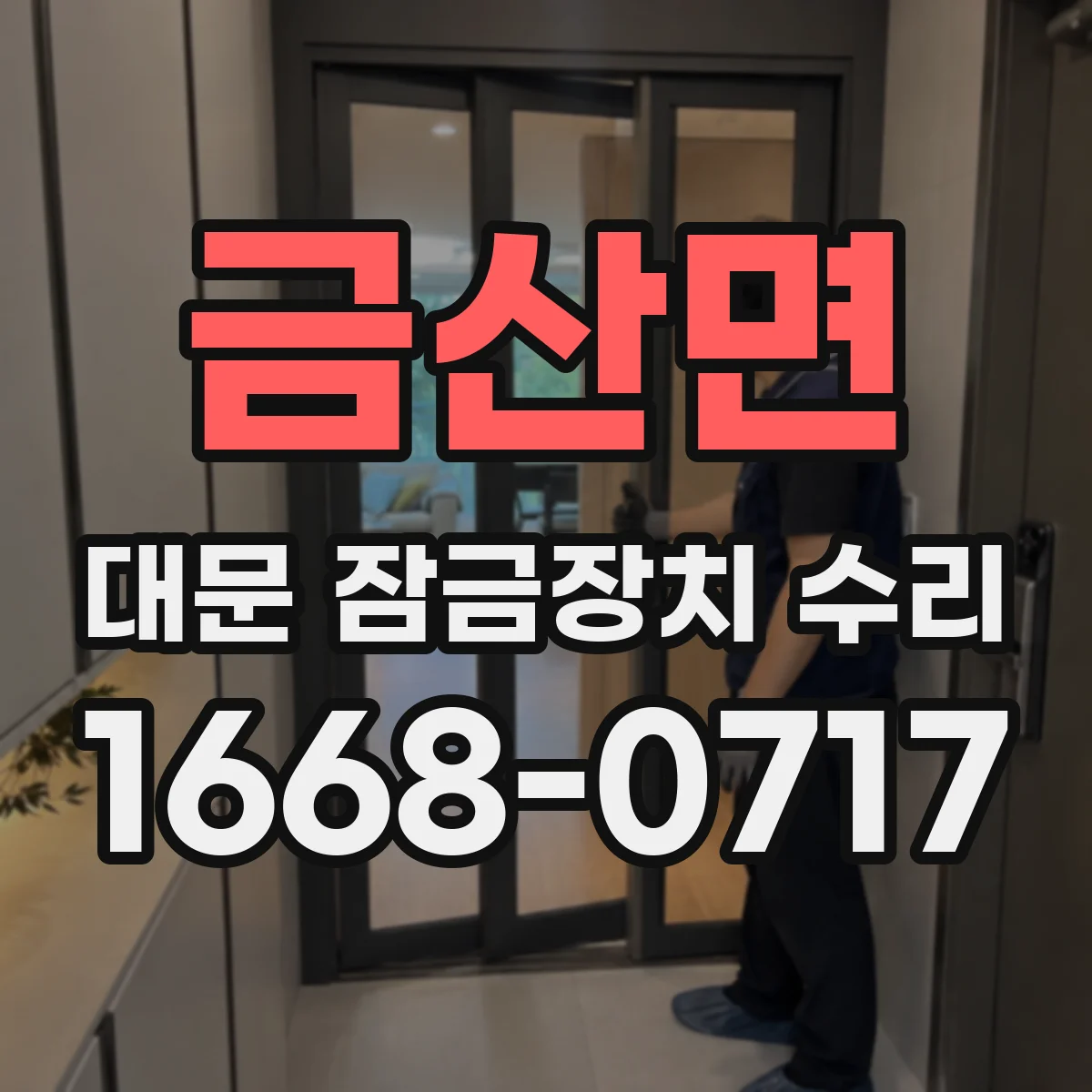 금산면 대문 잠금장치 수리
