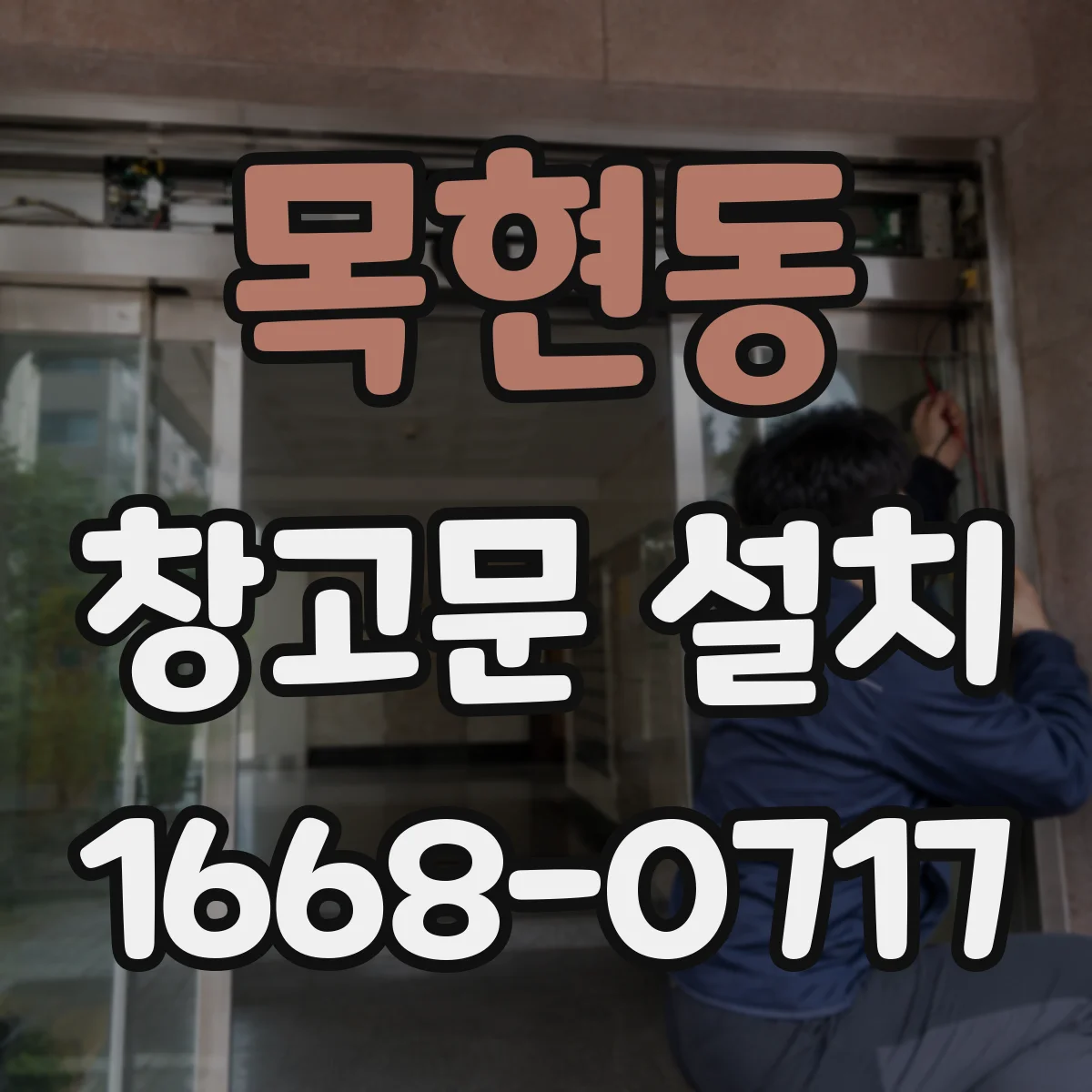 목현동 창고문 설치