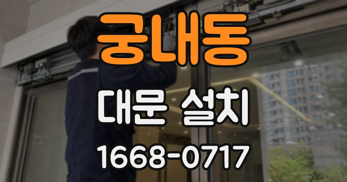 궁내동 대문 설치