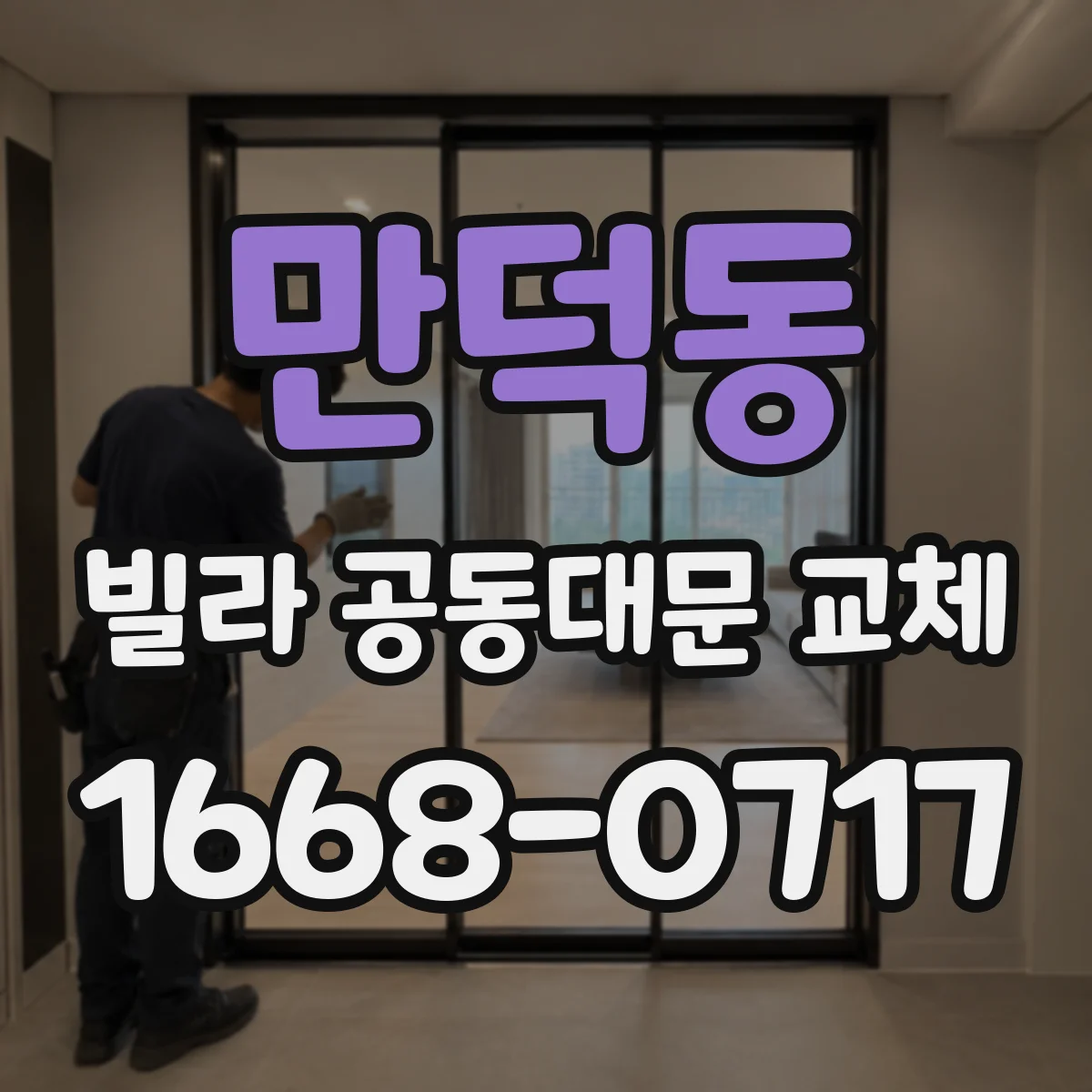 만덕동 빌라 공동대문 교체