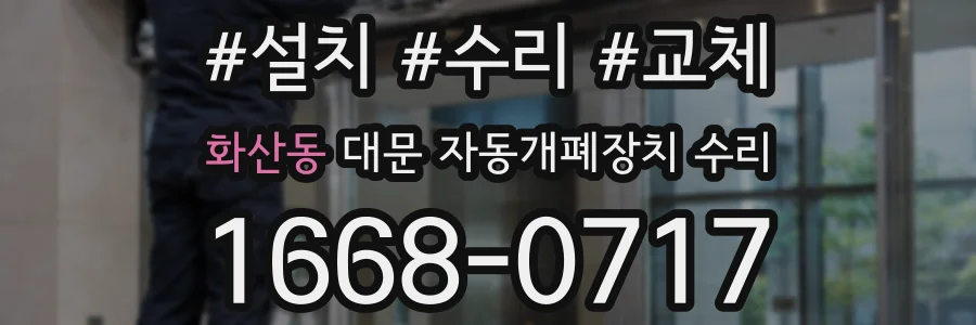 화산동 대문 자동개폐장치 수리