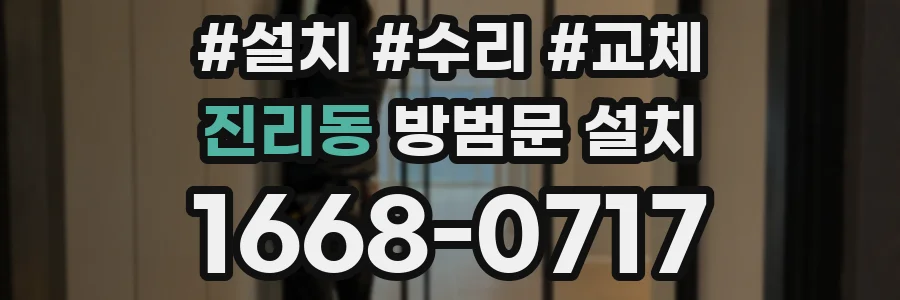 진리동 방범문 설치