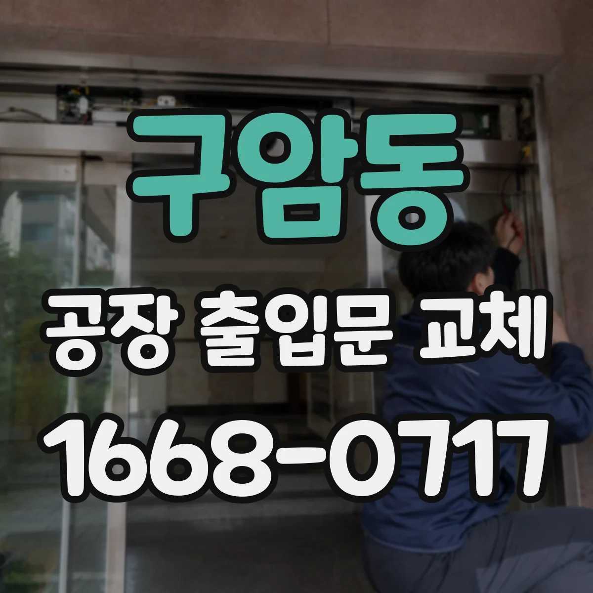 구암동 공장 출입문 교체