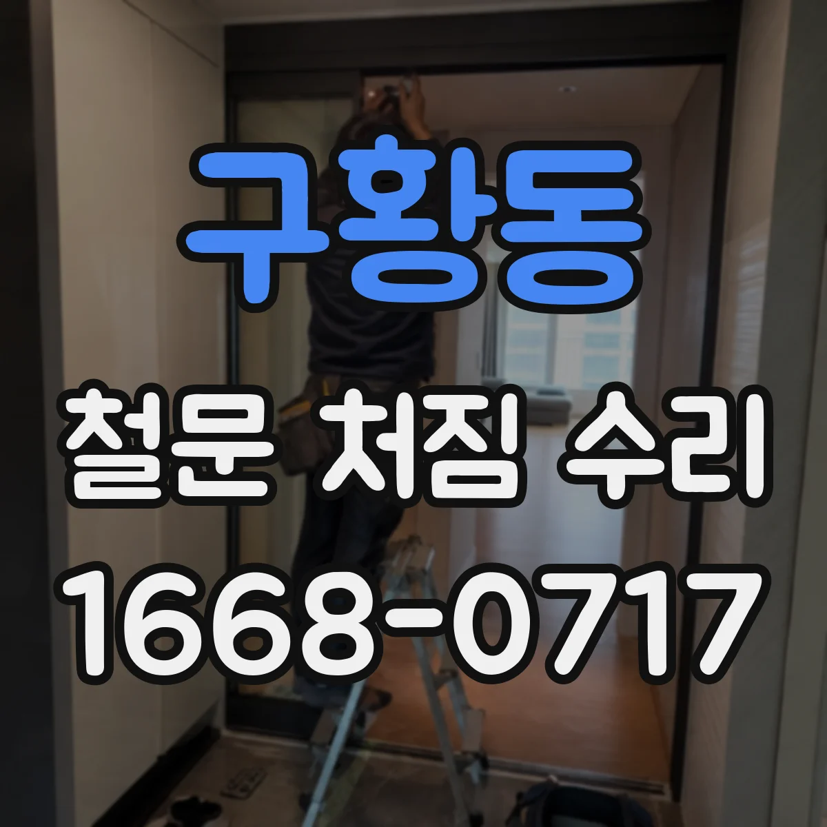 구황동 철문 처짐 수리
