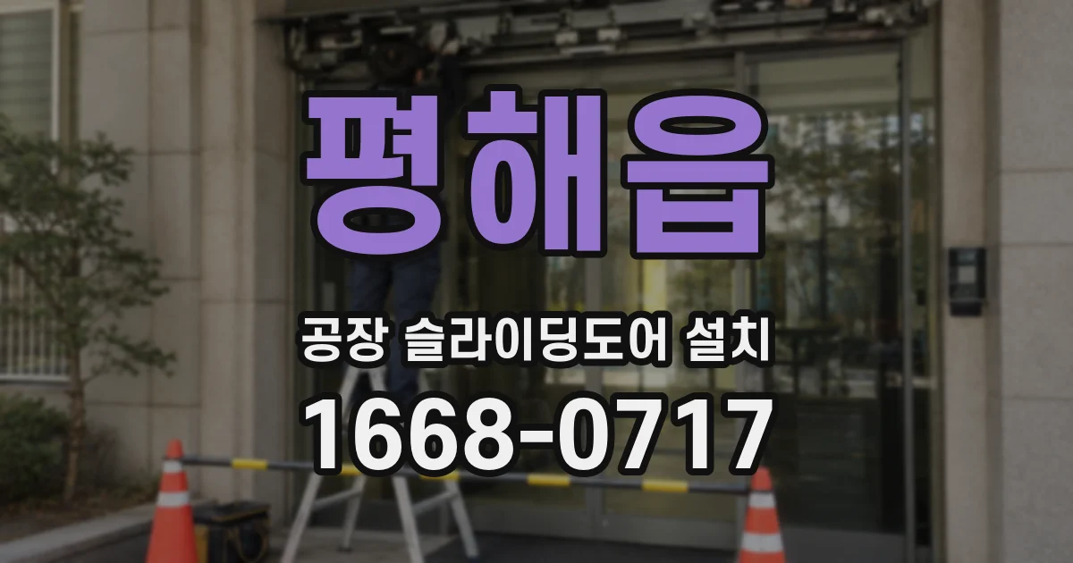 평해읍 공장 슬라이딩도어 설치