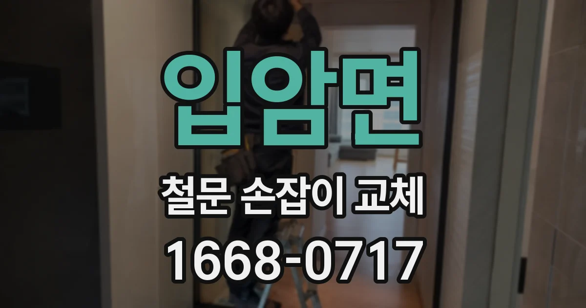 입암면 철문 손잡이 교체