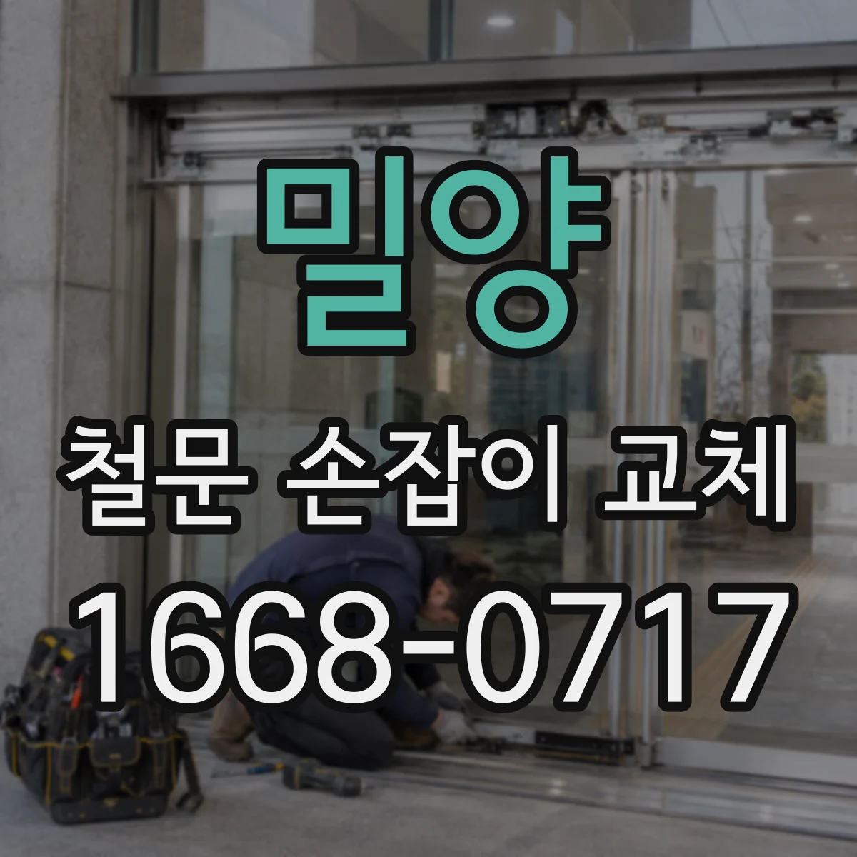 밀양 철문 손잡이 교체
