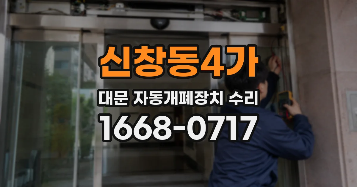 신창동4가 대문 자동개폐장치 수리