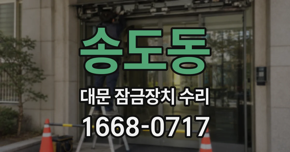 송도동 대문 잠금장치 수리