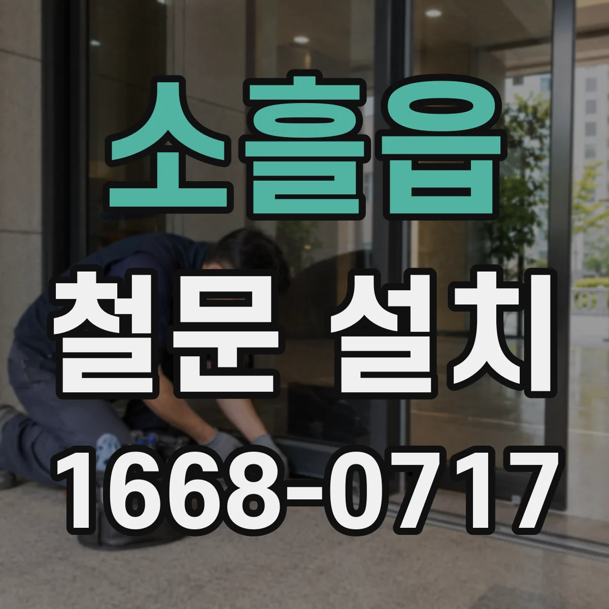 소흘읍 철문 설치