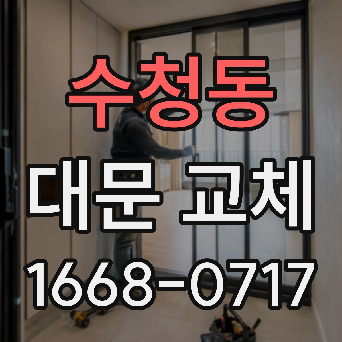 수청동 대문 교체