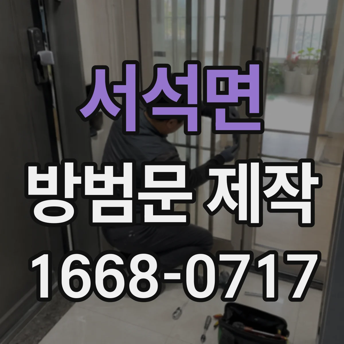 서석면 방범문 제작