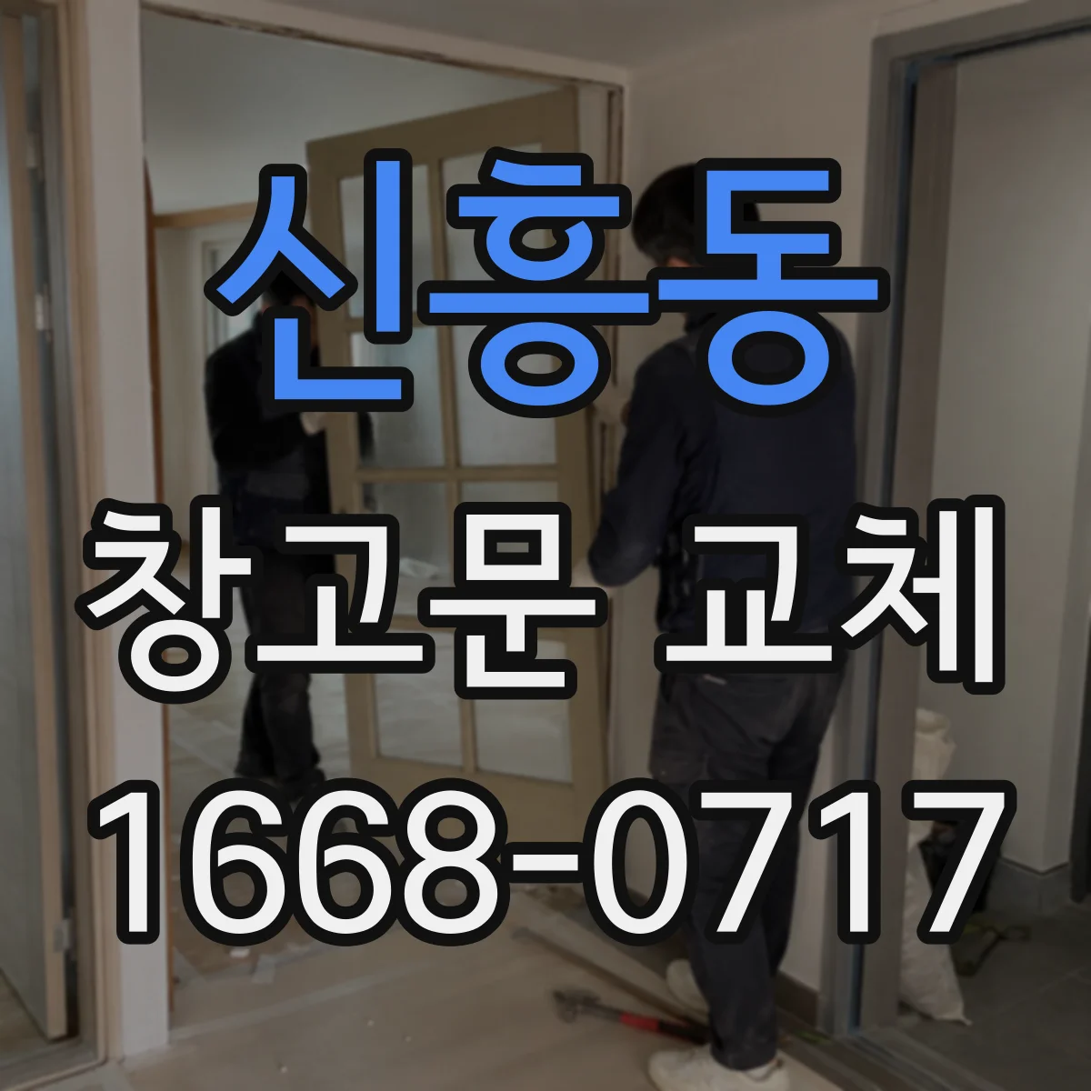 신흥동 창고문 교체