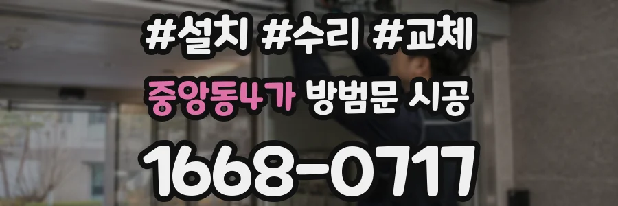 중앙동4가 방범문 시공