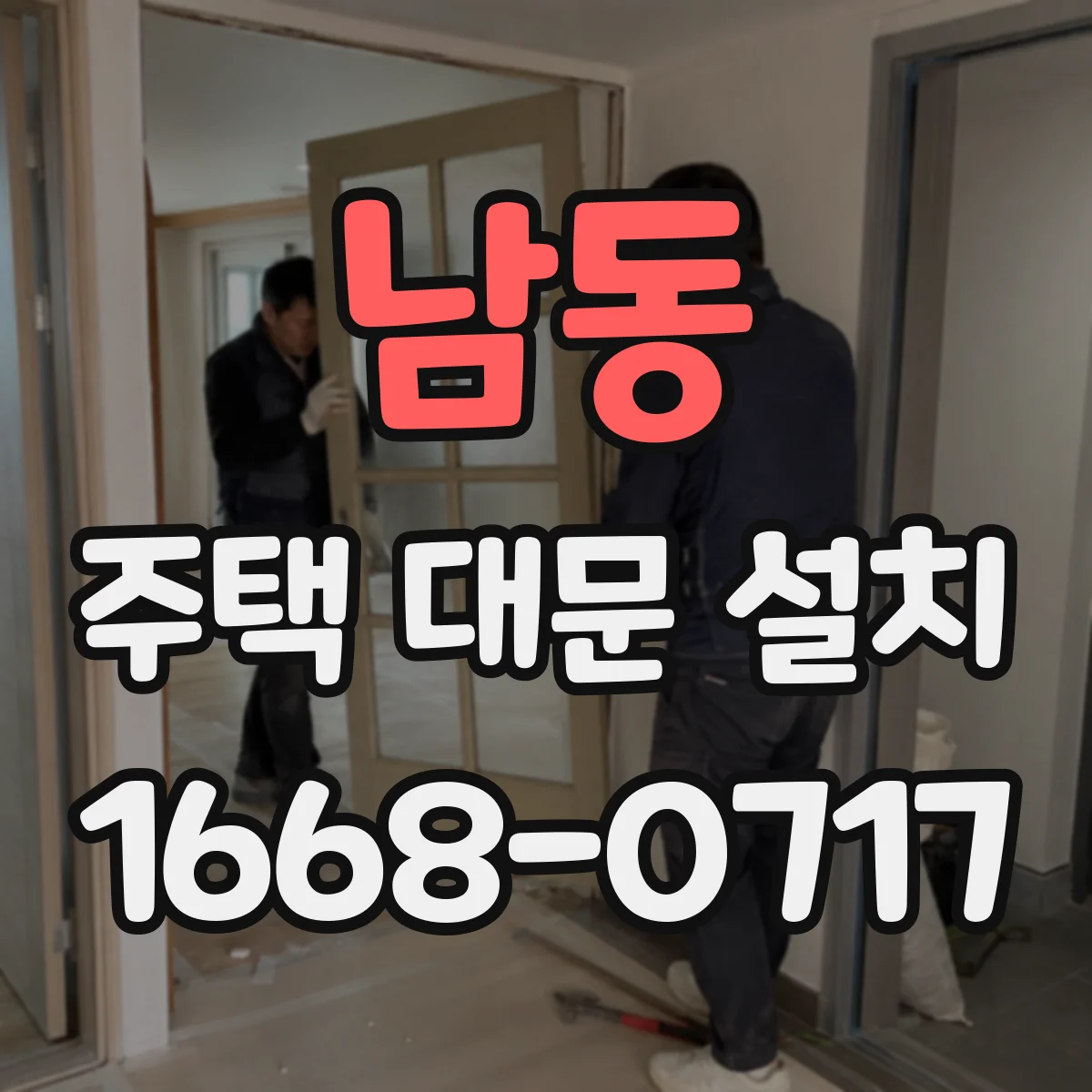 남동 주택 대문 설치