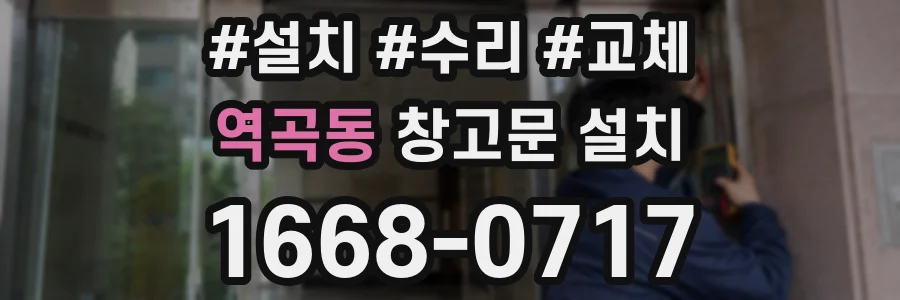 역곡동 창고문 설치