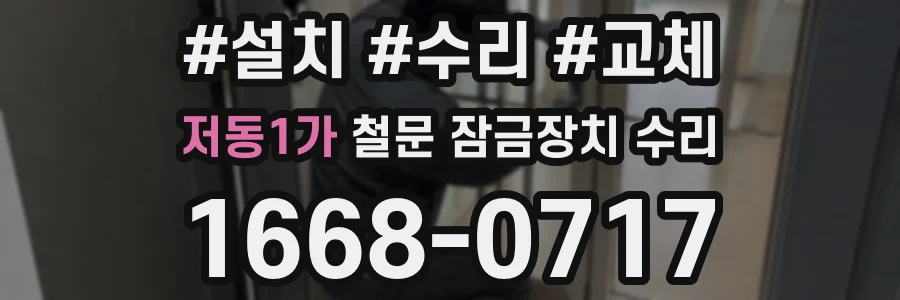저동1가 철문 잠금장치 수리