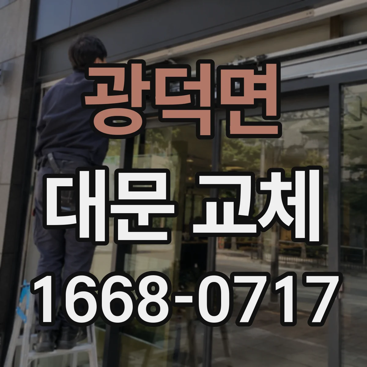 광덕면 대문 교체