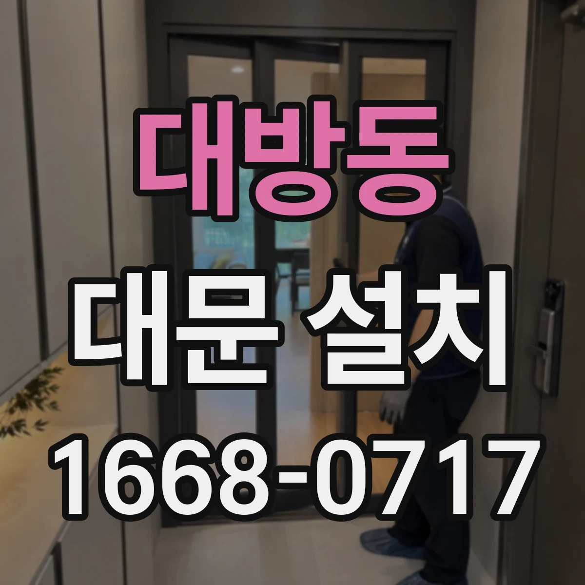 대방동 대문 설치