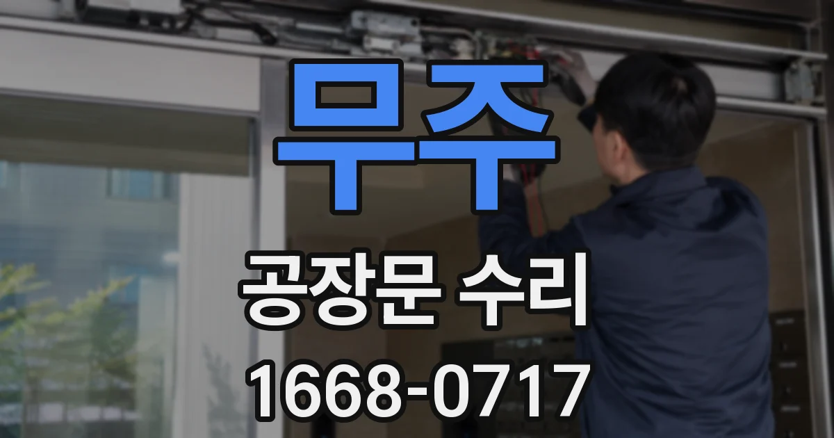 무주 공장문 수리