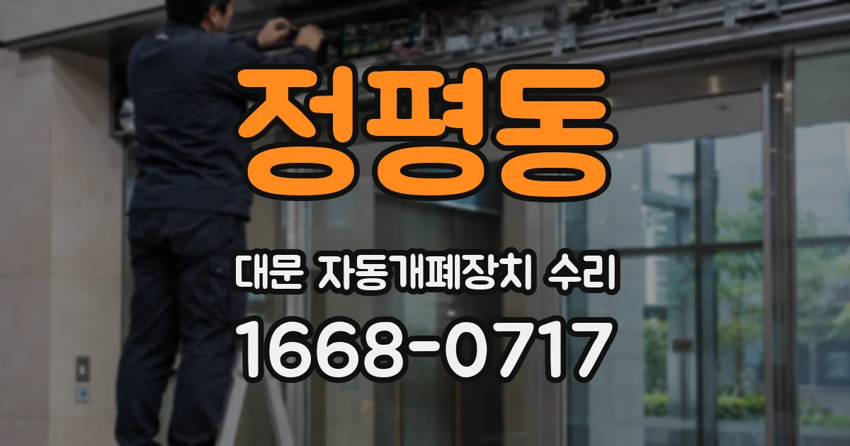 정평동 대문 자동개폐장치 수리